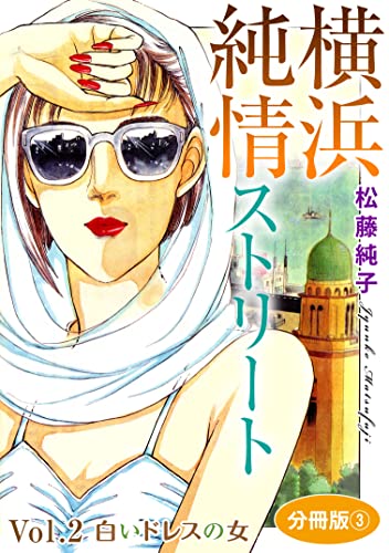 横浜純情ストリート Vol.2 白いドレスの女 分冊版3 横浜純情ストリート 分冊版 (素敵なロマンスミステリー)