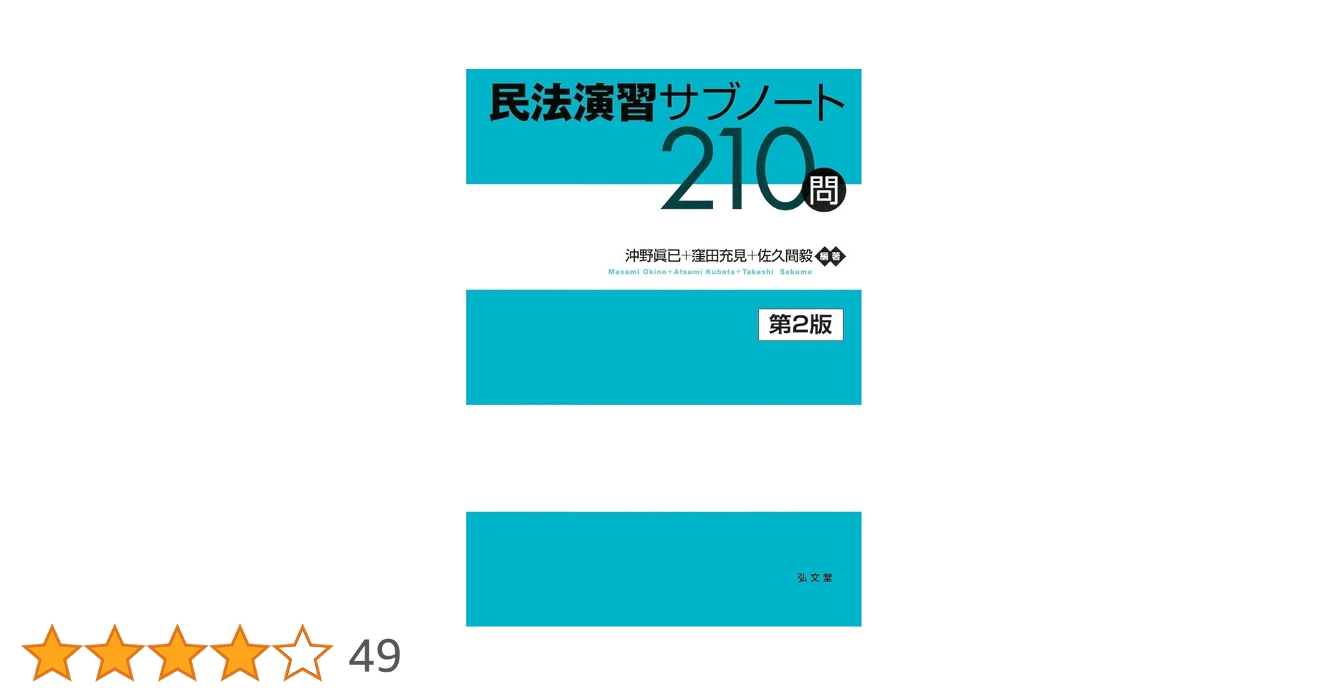 民法演習サブノート210問 第2版 | 沖野 眞已, 窪田 充見, 佐久間