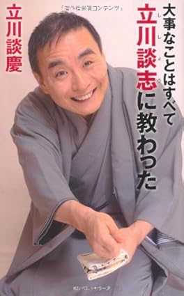 大事なことはすべて立川談志に教わった