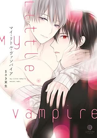 マイ・リトル・ヴァンパイア
