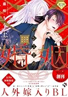 チシュ王の婚姻～花嫁に交わる王の糸～上【18禁コミックス版】 チシュ王の婚姻～花嫁に交わる王の糸～【18禁コミックス版】
