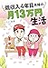 低収入4年目夫婦の月13万円生活 低収入新婚夫婦の月12万円生活 (はちみつコミックエッセイ)