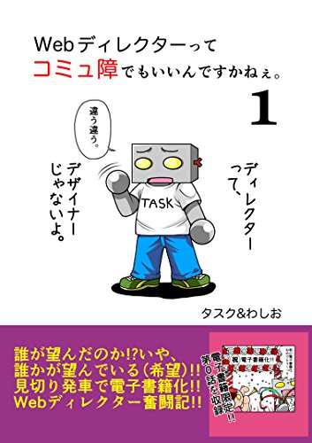 無料電子書籍アプリ Webディレクターってコミュ障でもいいんですかねぇ。1: コミュニケーショ バイ