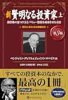 賢明なる投資家 割安株の見つけ方とバリュー投資を成功させる方法 Amazon.co.jp: 賢明なる投資家 － 割安株の見つけ方とバリュー