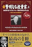 新 賢明なる投資家【第３版】　上 ──割安株の見つけ方とバリュー投資を成功させる方法