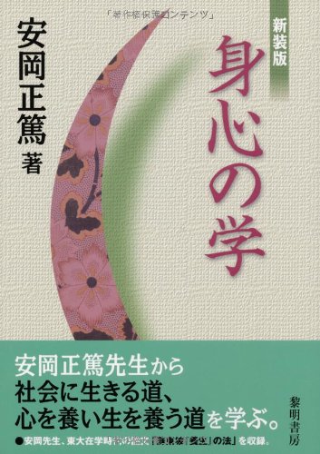 身心の学 身心の学
