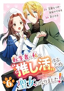 転生者の私は〝推し活〟するため聖女になりました！（コミック）【分冊版】 6 (デジタル版ガンガンコミックスONLINE)