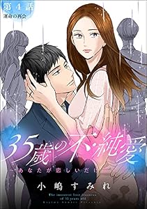 35歳の不・純愛 ～あなたが恋しいだけだった～（分冊版） 【第4話】 (ストーリーな女たち)