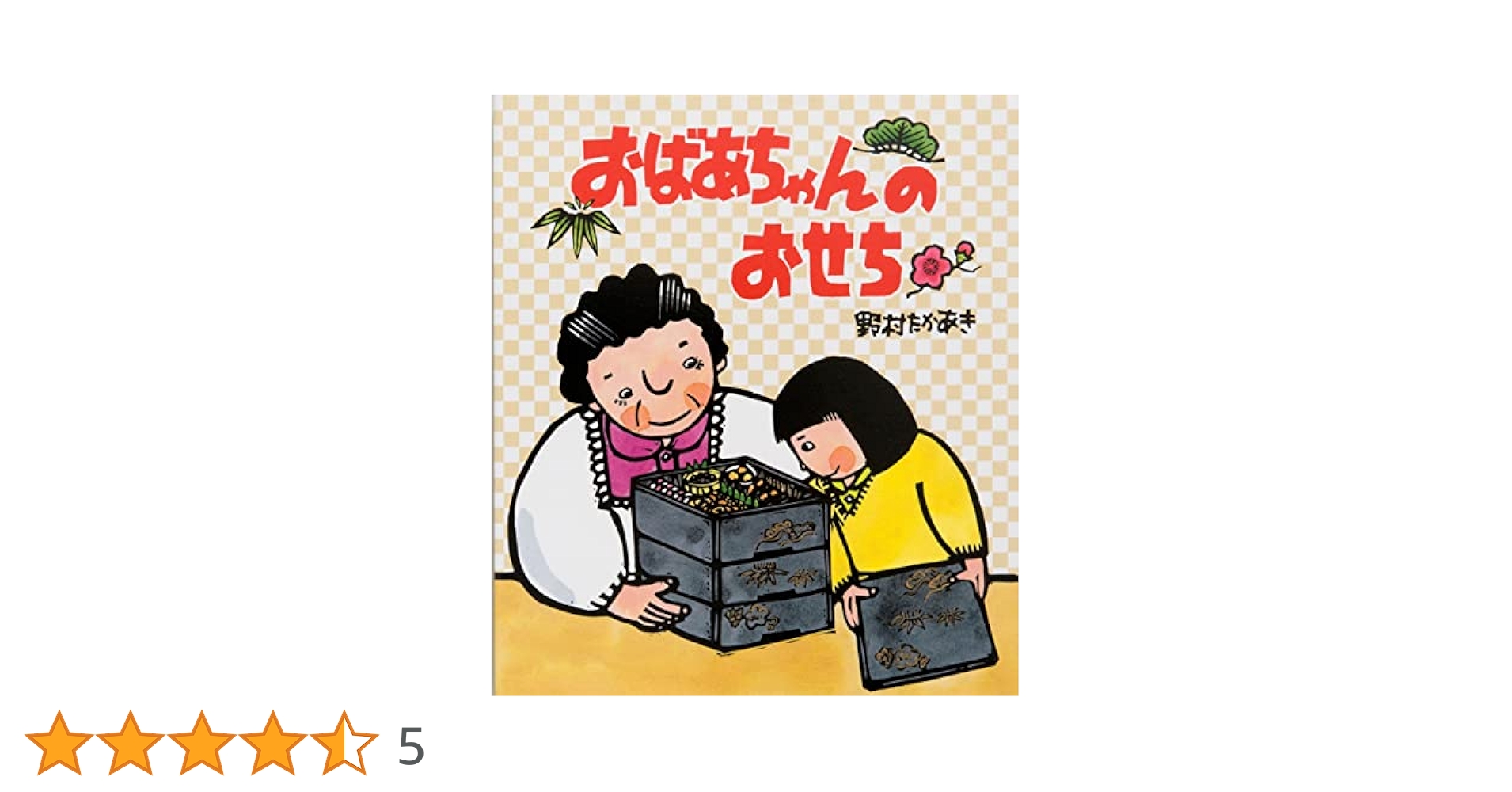 おばあちゃんのおせち | 野村 たかあき |本 | 通販 | Amazon