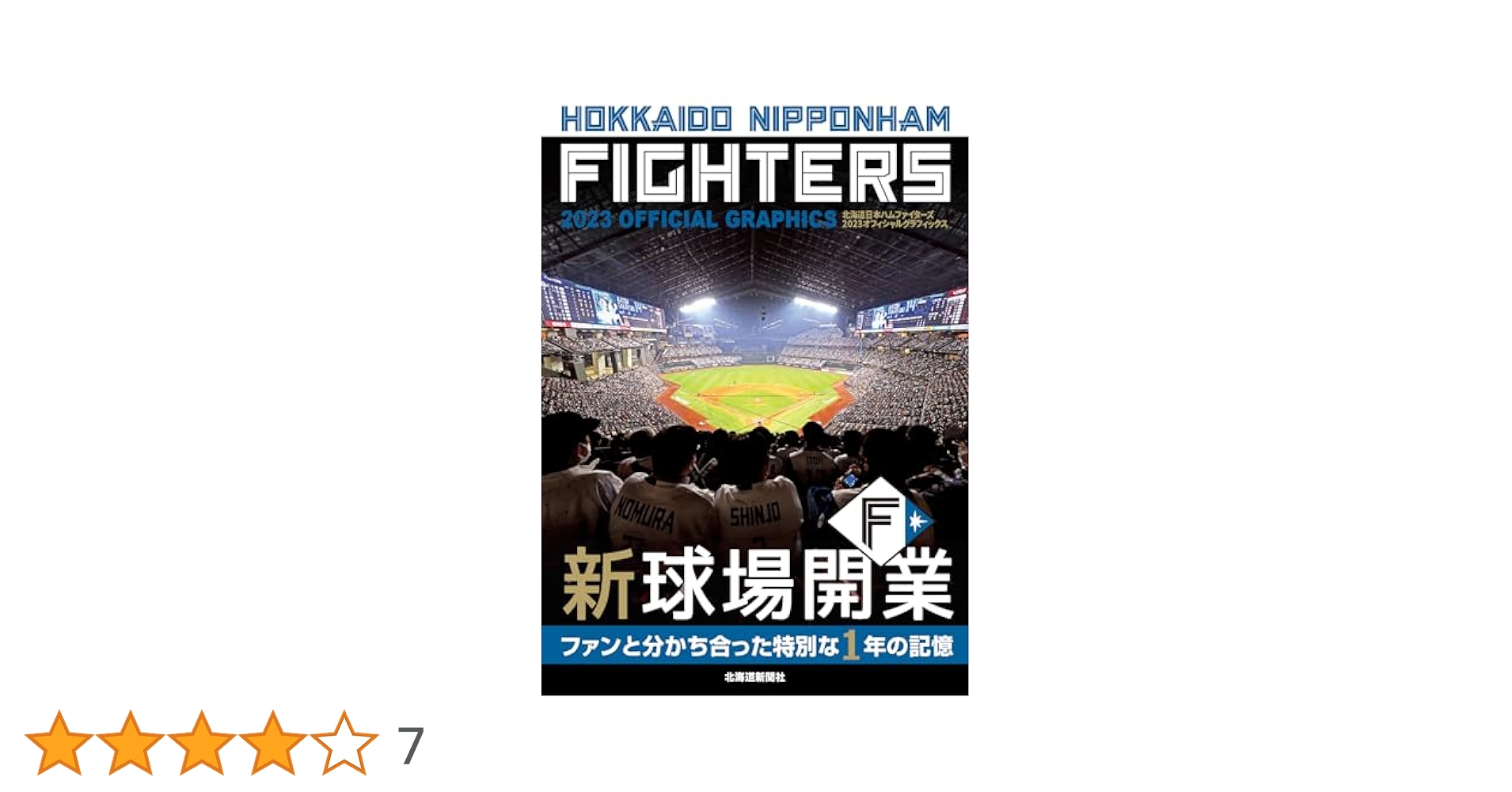 日本ハム 北海道新聞 グラフィックス ・道新スポーツ優勝記念本 8冊セット ファイターズ2023オフィシャルグラフィックス | 北海道新聞社