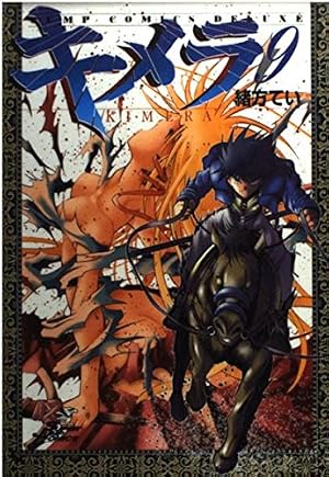 キメラ 1 (ジャンプコミックス デラックス) | 緒方 てい |本 | 通販