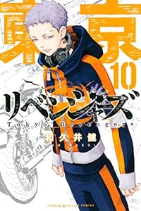 東京卍リベンジャーズ（１０） (週刊少年マガジンコミックス)