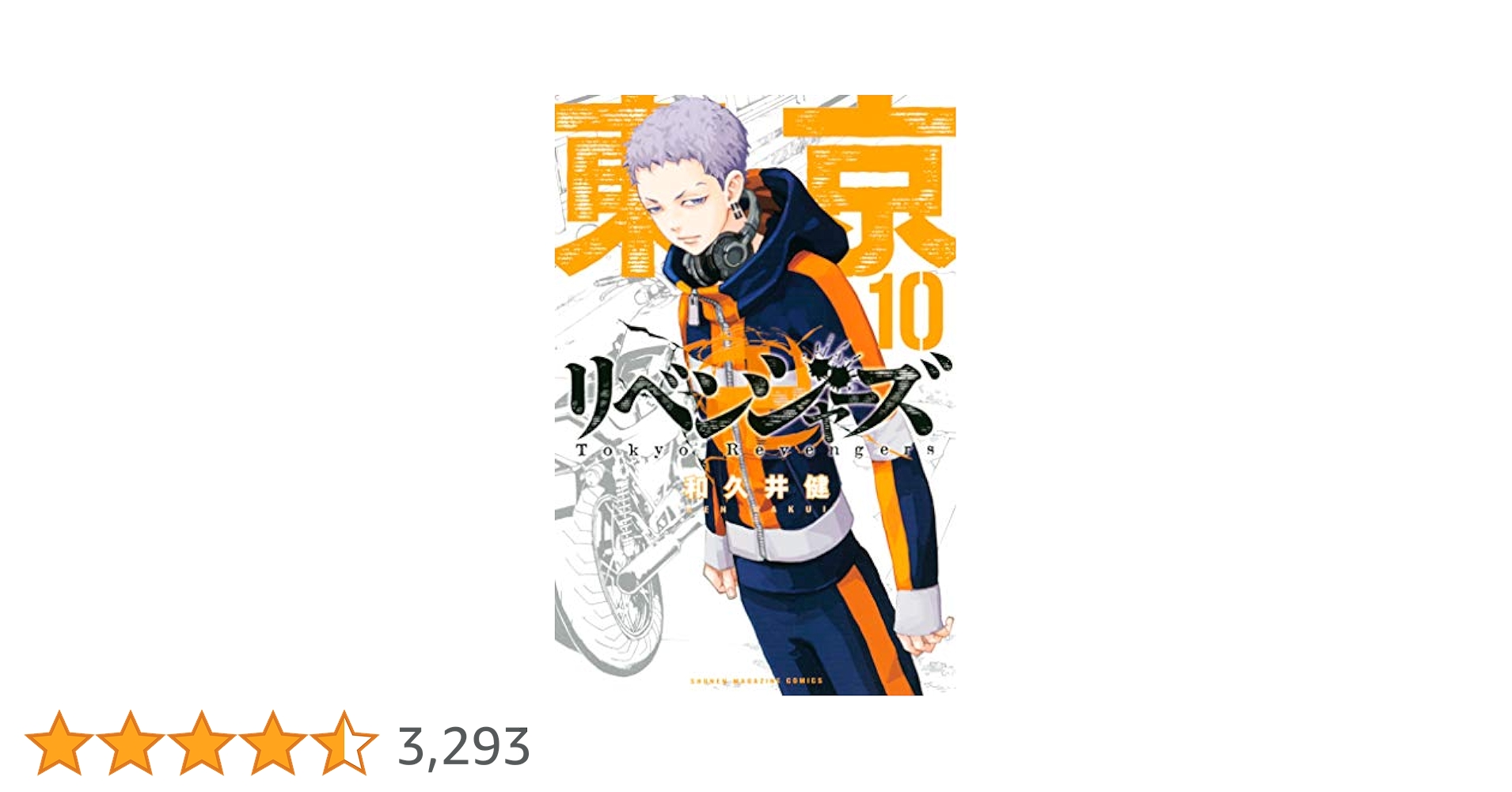 東京リベンジャーズ　1巻〜10巻 コミック】東京卍リベンジャーズ1巻～10巻セット【オリジナル