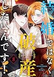 結婚ではなく破産したいんです！（フルカラー） 8 (リア×ロマ)