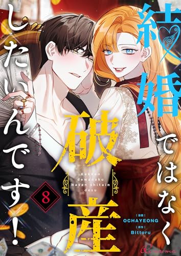 結婚ではなく破産したいんです！（フルカラー） 8 (リア×ロマ)