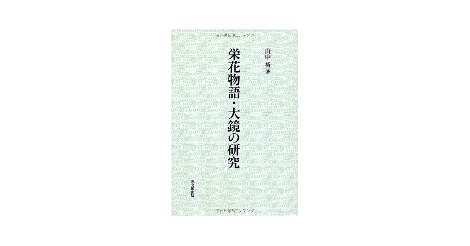 栄花物語・大鏡の研究 | 山中 裕 |本 | 通販 | Amazon