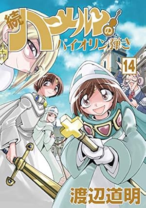 続ハーメルンのバイオリン弾き 19巻 (ココカラコミックス) | 渡辺 道明