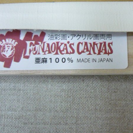 Amazon.co.jp: FUNAOKA フナオカ 亜麻100％ キャンバス F10 (530×455mm