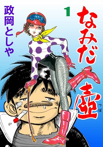 なみだ壷 1 (マンガの金字塔)