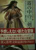 霧の中の二剣士 (創元推理文庫) | フリッツ・ライバー, 末弥 純