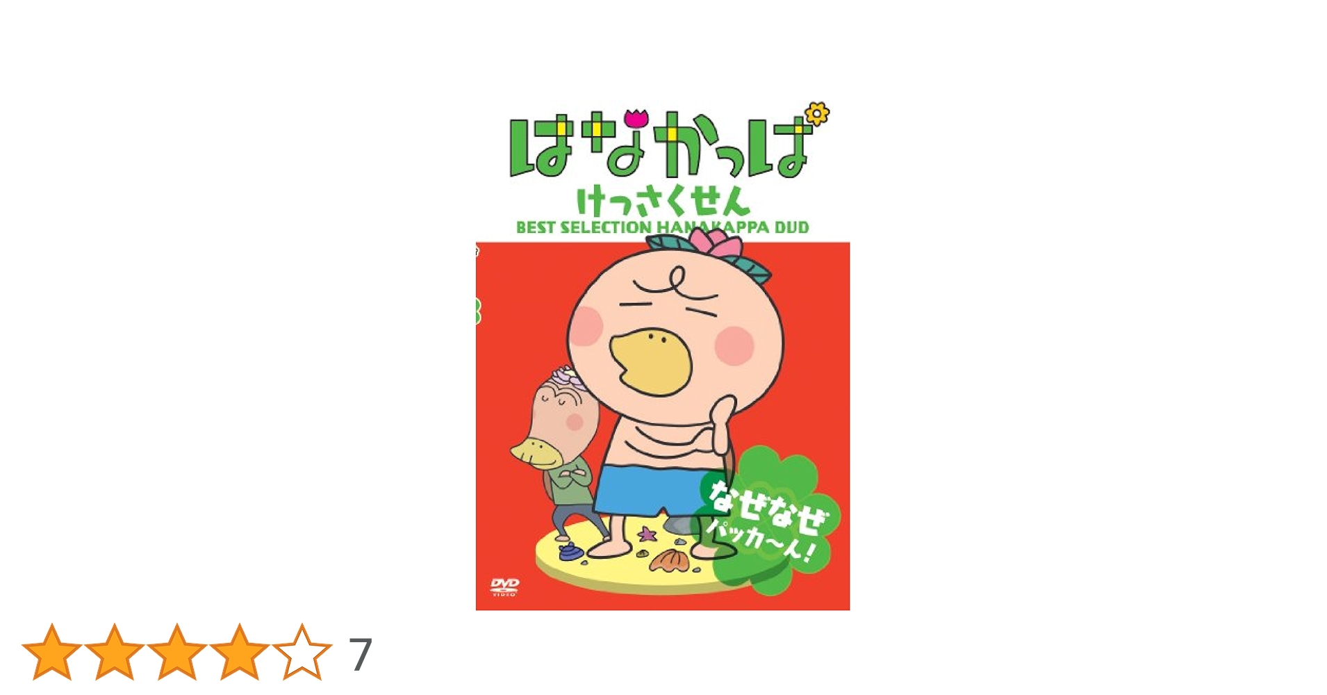 Amazon.co.jp: はなかっぱ けっさくせん なぜなぜ パッカ～ん