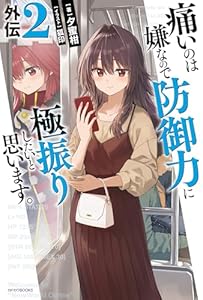 痛いのは嫌なので防御力に極振りしたいと思います。　外伝２ (カドカワBOOKS)
