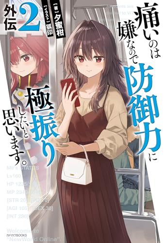 痛いのは嫌なので防御力に極振りしたいと思います。 外伝2 (カドカワBOOKS)