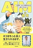 AIMの研究 「世界初」のネコが長生きする薬ができるまで 学研の科学ブックス