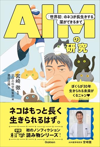 AIMの研究 「世界初」のネコが長生きする薬ができるまで 学研の科学ブックス
