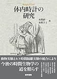 体内時計の研究