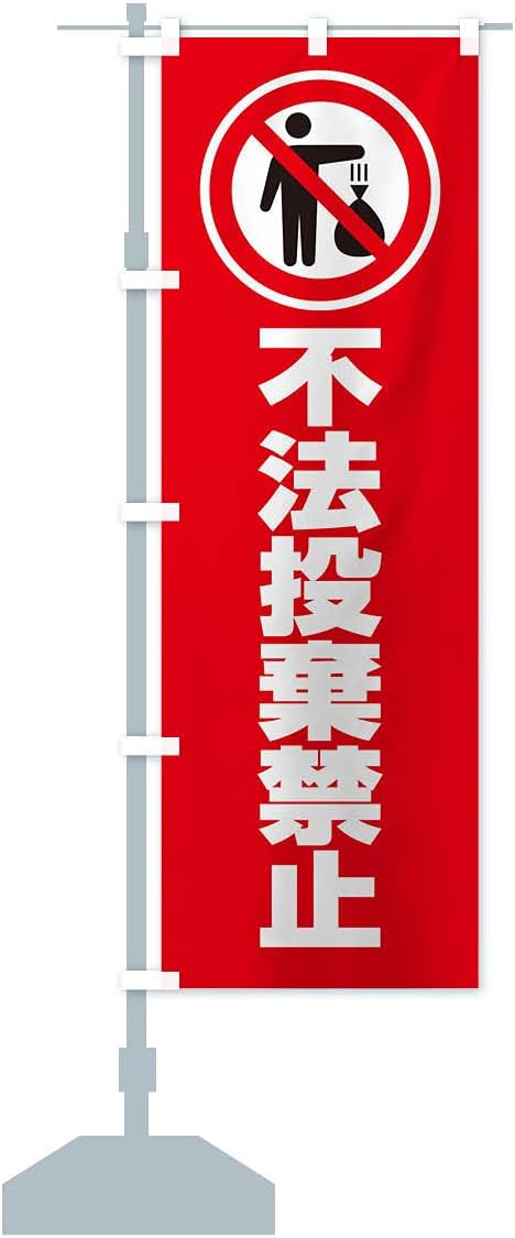 Amazon 不法投棄禁止 マーク ピクトグラム イラスト のぼり旗 サイズ選べます ハーフ30x90cm 左チチ のぼり旗 文房具 オフィス用品