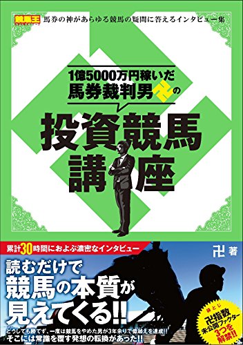 楽天 無料電子書籍 1億5000万円稼いだ馬券裁判男卍の投資競馬講座 (競馬王馬券攻略本シリーズ バイ