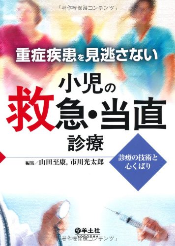 無料電子書籍 pdf 重症疾患を見逃さない小児の救急・当直診療―診療の技術と心くばり バイ