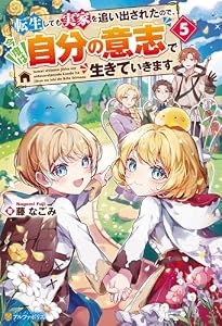 転生しても実家を追い出されたので、今度は自分の意志で生きていきます５ (アルファポリス)