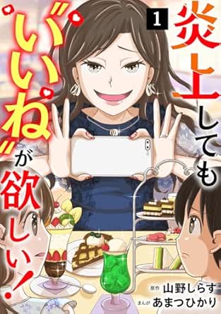 Enjoshitemo Iine ga hoshi (炎上しても“いいね”が欲しい！) 01