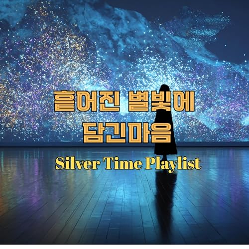 Écouter 흩어진 별빛에 담긴마음 de Silver Time sur Amazon Music