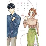 運命を信じない彼が言うには４ (シルフコミックス)