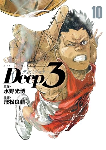 Deep3（１０） (ビッグコミックス)