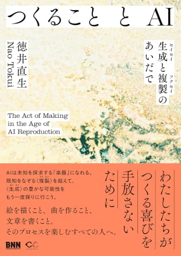 つくることとAI 生成と複製のあいだで