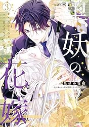 Amazon.co.jp: 黒妖の花嫁～忌み嫌われた私が冷酷大尉に愛されるまで