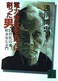 電力会社を九つに割った男―民営化の鬼 (講談社文庫)