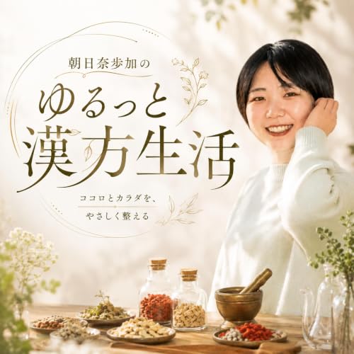 『朝日奈歩加のゆるっと漢方生活』のカバーアート