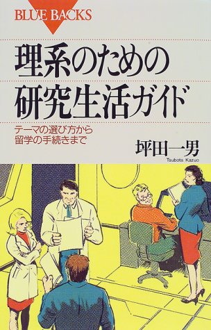 PDFダウンロード 理系のための研究生活ガイド―テーマの選び方から留学の手続きまで (ブ バイ