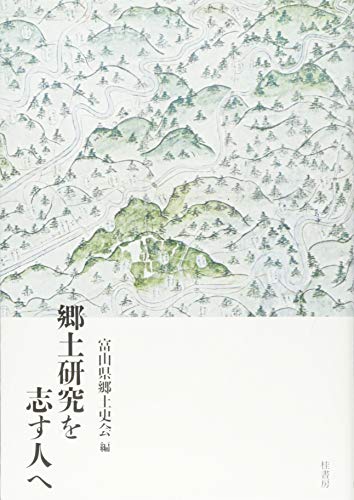 郷土研究を志す人へ