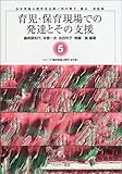 130円「育児・保育現場での発達とその支援 (シリーズ臨床発達心理学)」