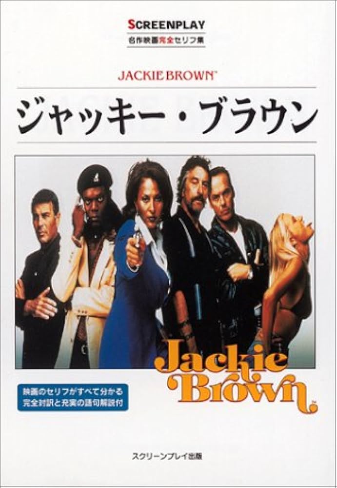 ジャッキー・ブラウン: 名作映画完全セリフ集 (スクリーンプレイ
