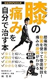 【膝痛】膝の痛みを自分で治す本: 自分でできる筋膜リリースにより整体、鍼灸、マッサージ店からの卒業へ