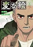 変な絵 コミック 新品 1-4巻セット (双葉社)