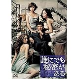 誰にでも秘密がある スタンダード・バージョン [DVD]