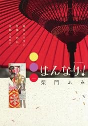 【中古】 はんなり！ ３/小学館/柴門ふみ Amazon.co.jp: はんなり！（3） (ビッグコミックス) eBook